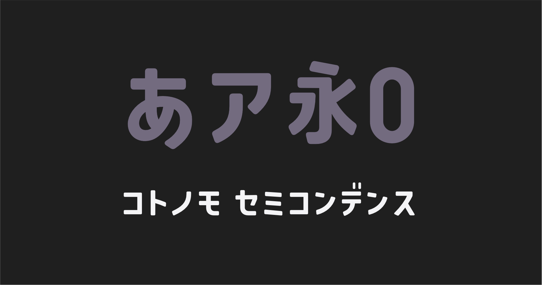 コトノモ セミコンデンス