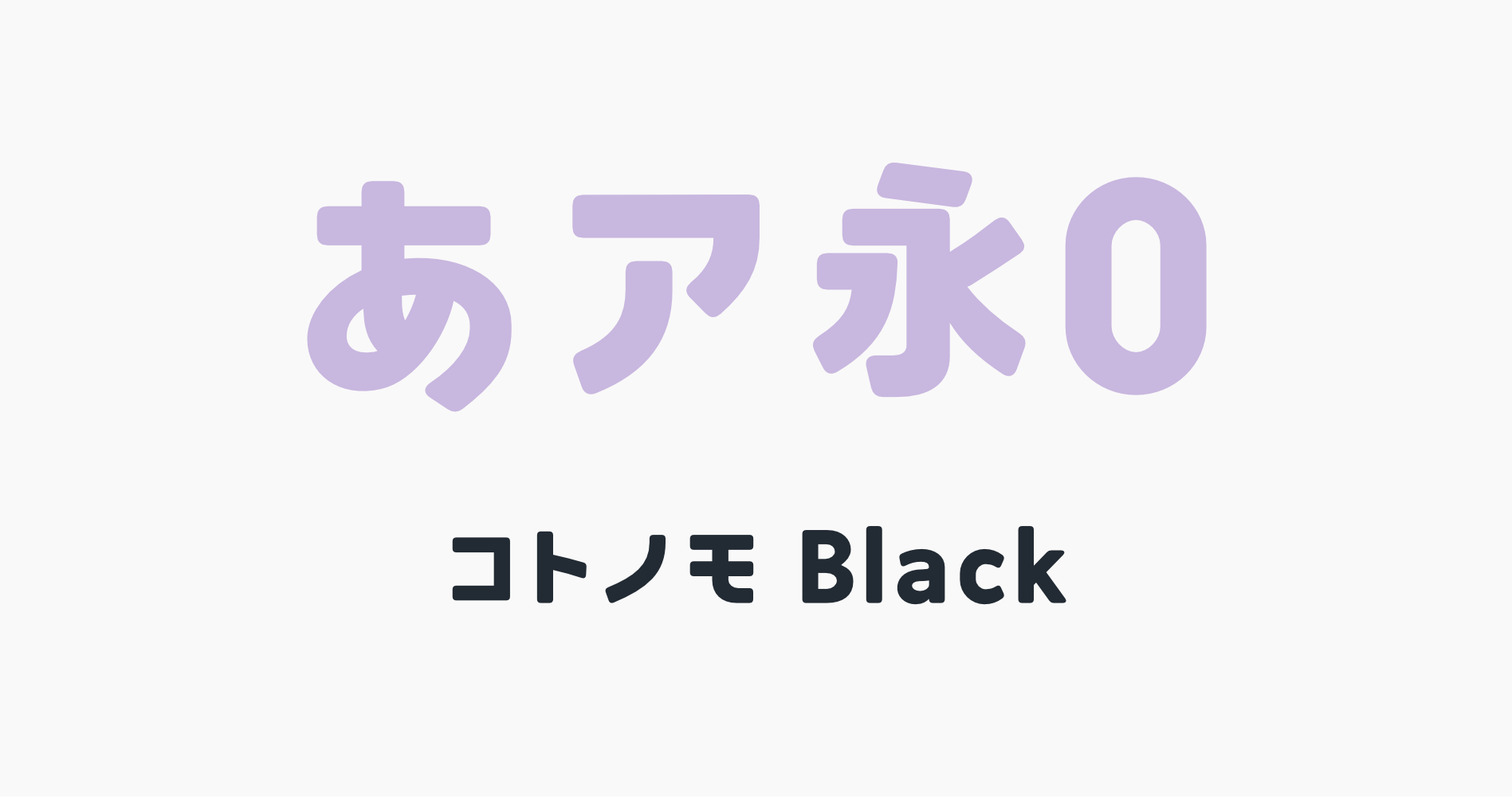 超極太でやさしい丸ゴシック体フォント「コトノモBlack」の書体