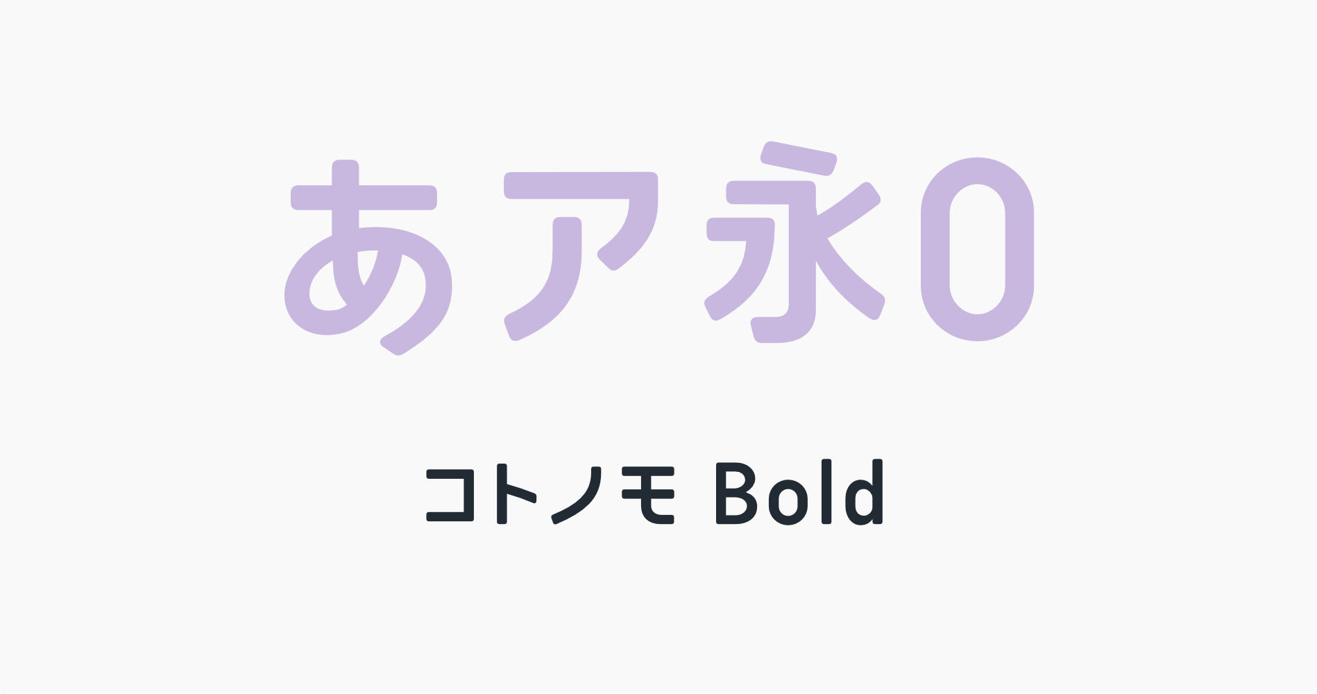 太くてやさしい丸ゴシック体フォント「コトノモBold」の書体