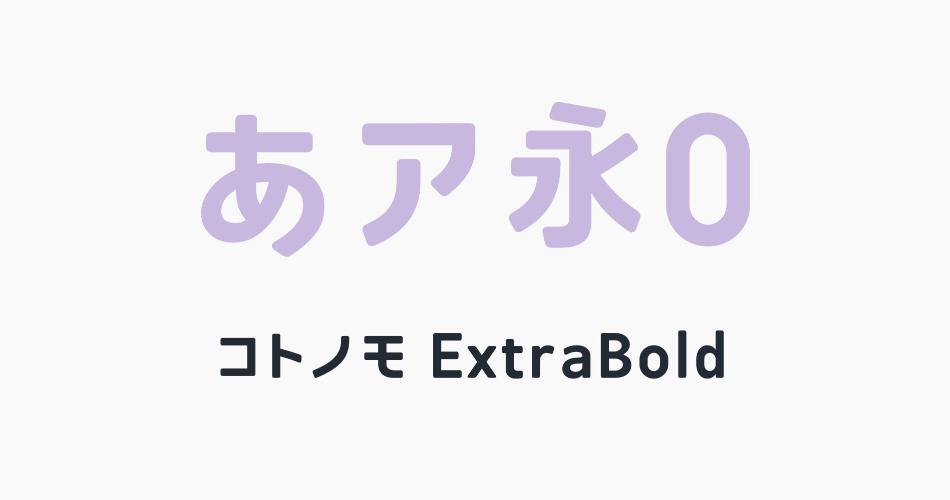 特太でやさしい丸ゴシック体フォント「コトノモExtraBold」の書体