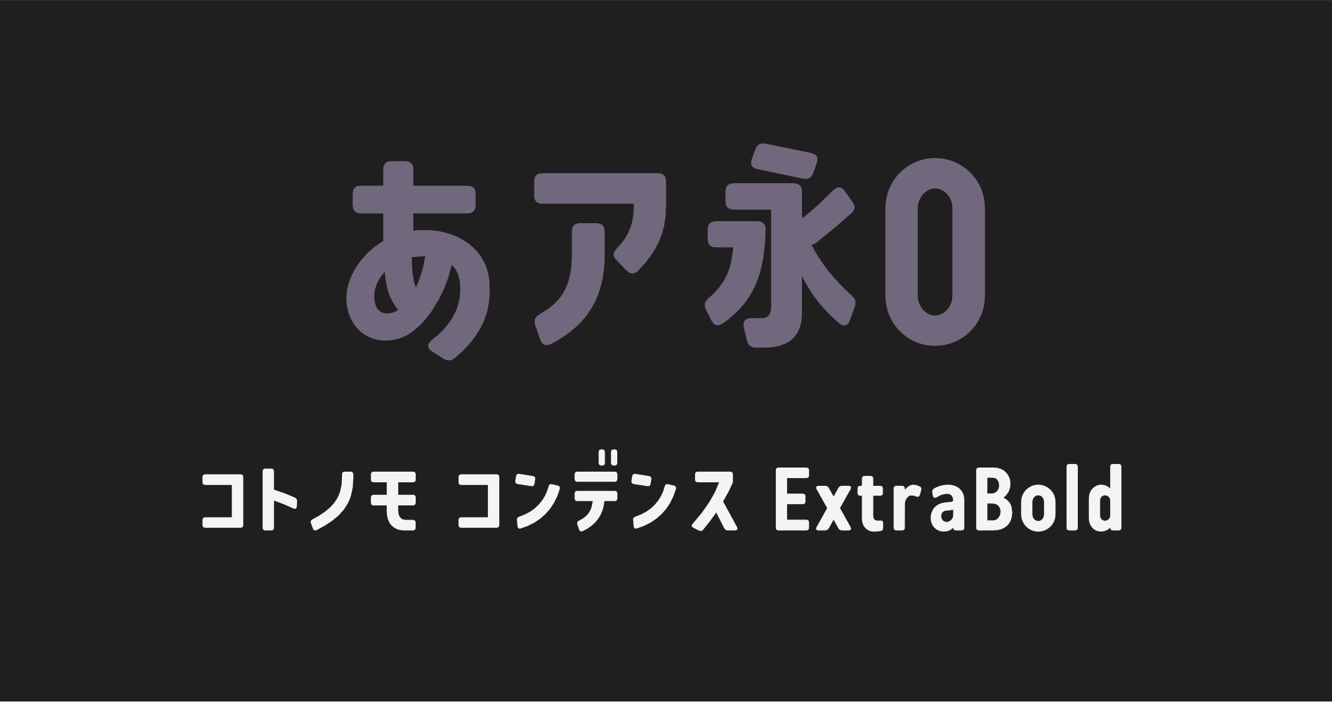 コトノモ コンデンスExtraBold