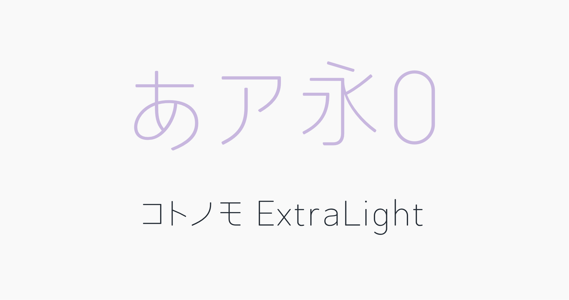 極細でやさしい丸ゴシック体フォント「コトノモExtraLight」の書体