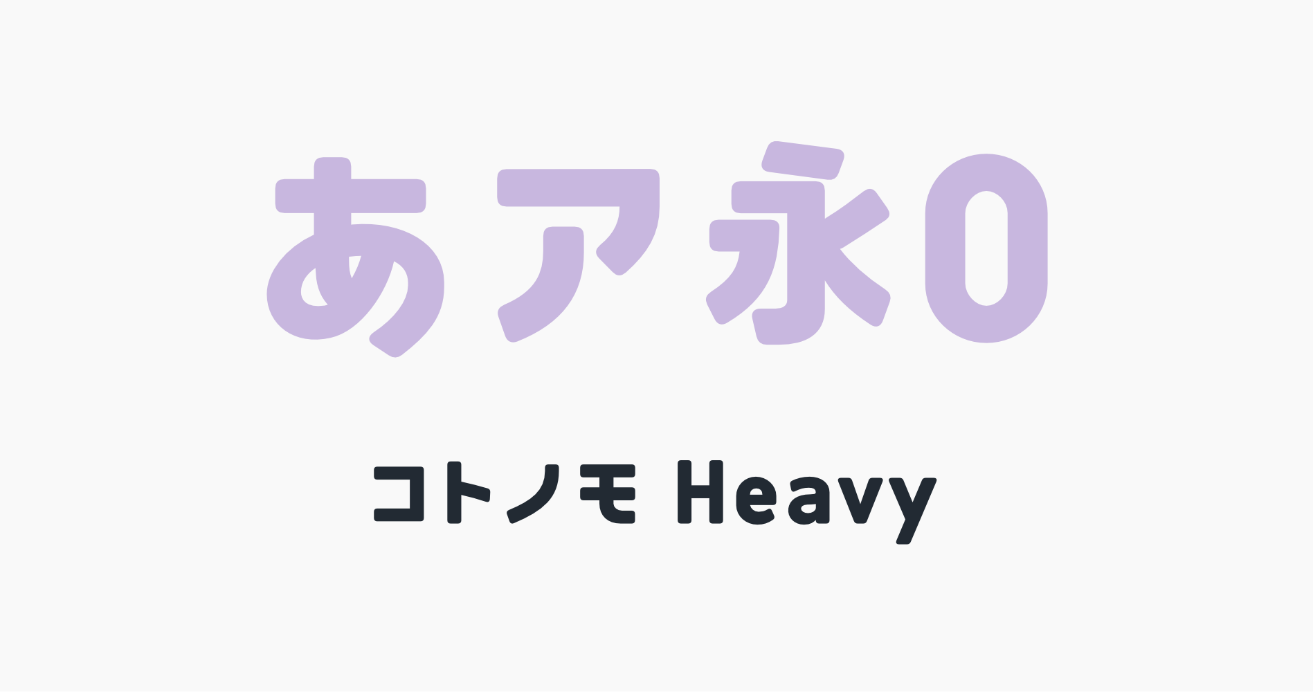 極太でやさしい丸ゴシック体フォント「コトノモHeavy」の書体