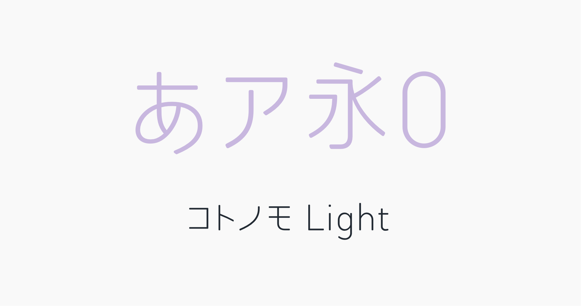 コトノモLight