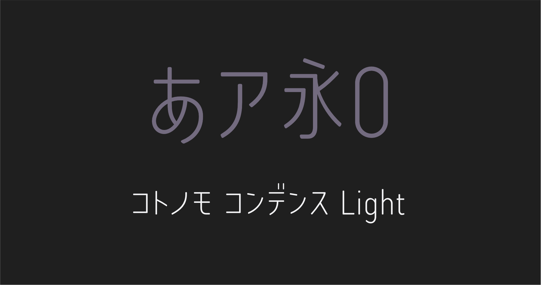 コトノモ コンデンスLight