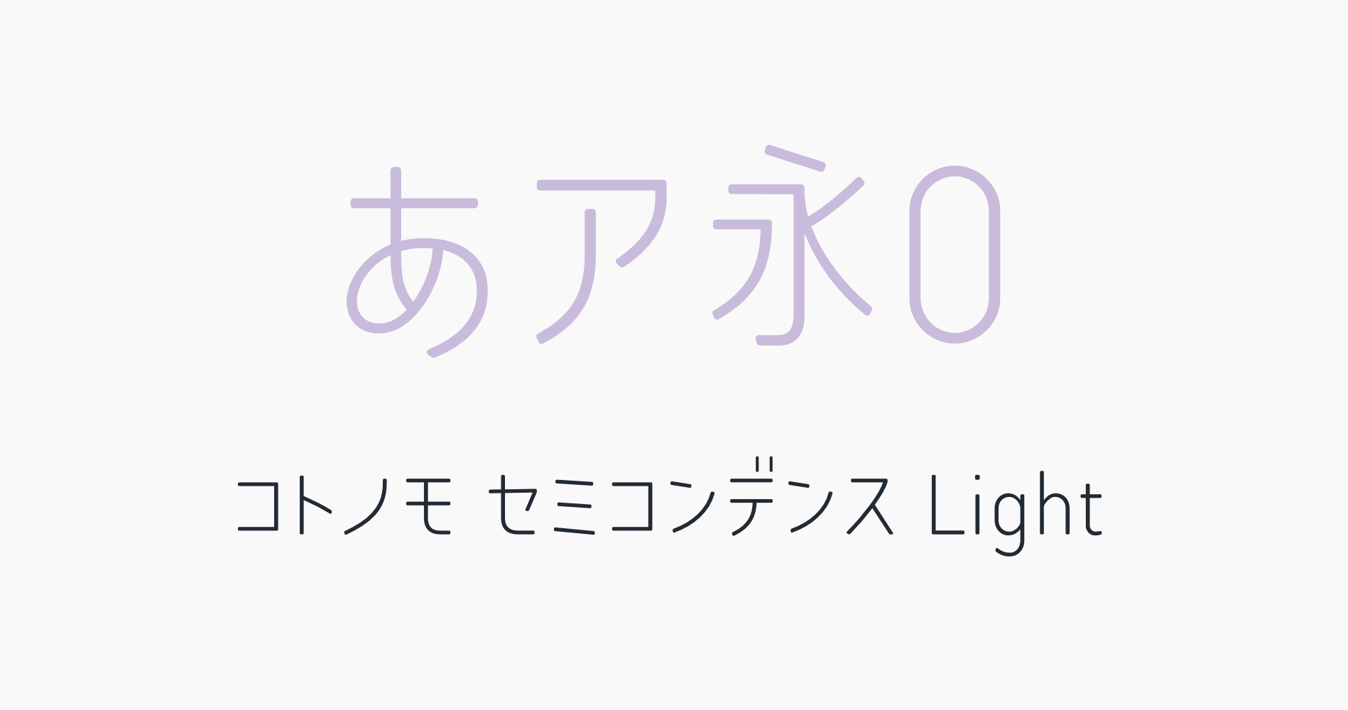 コトノモ セミコンデンスLight