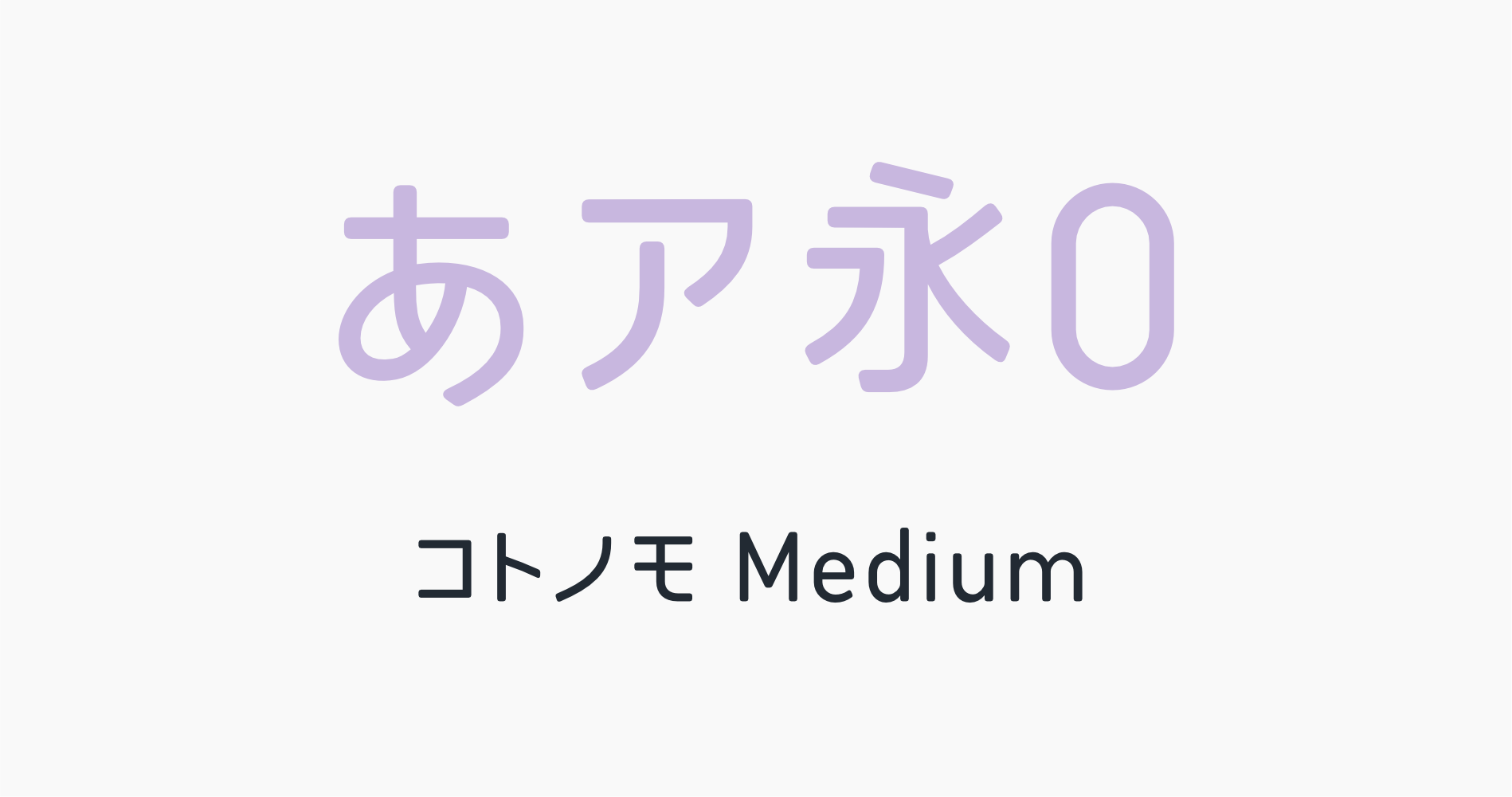 太めの本文用でやさしい丸ゴシック体フォント「コトノモMedium」の書体