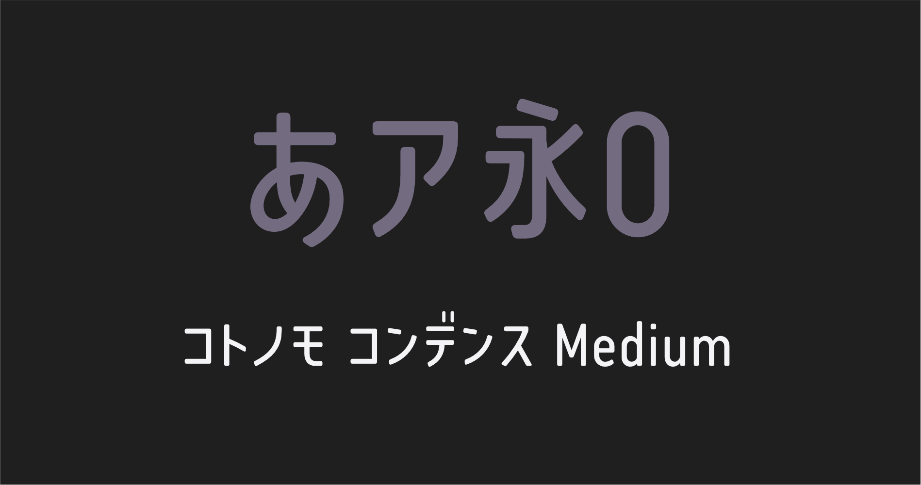 コトノモ コンデンスMedium