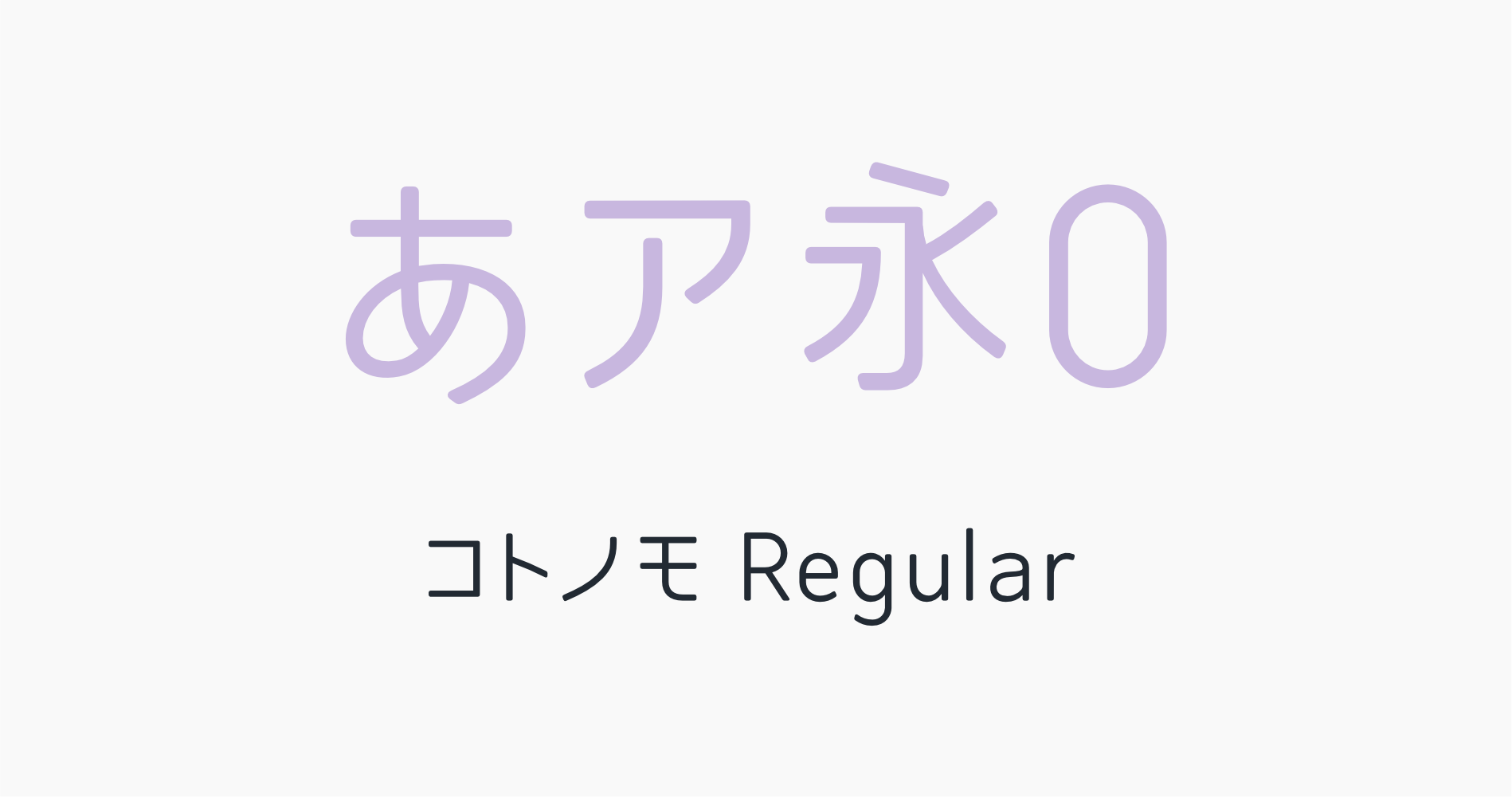 本文用のやさしい丸ゴシック体フォント「コトノモRegular」の書体