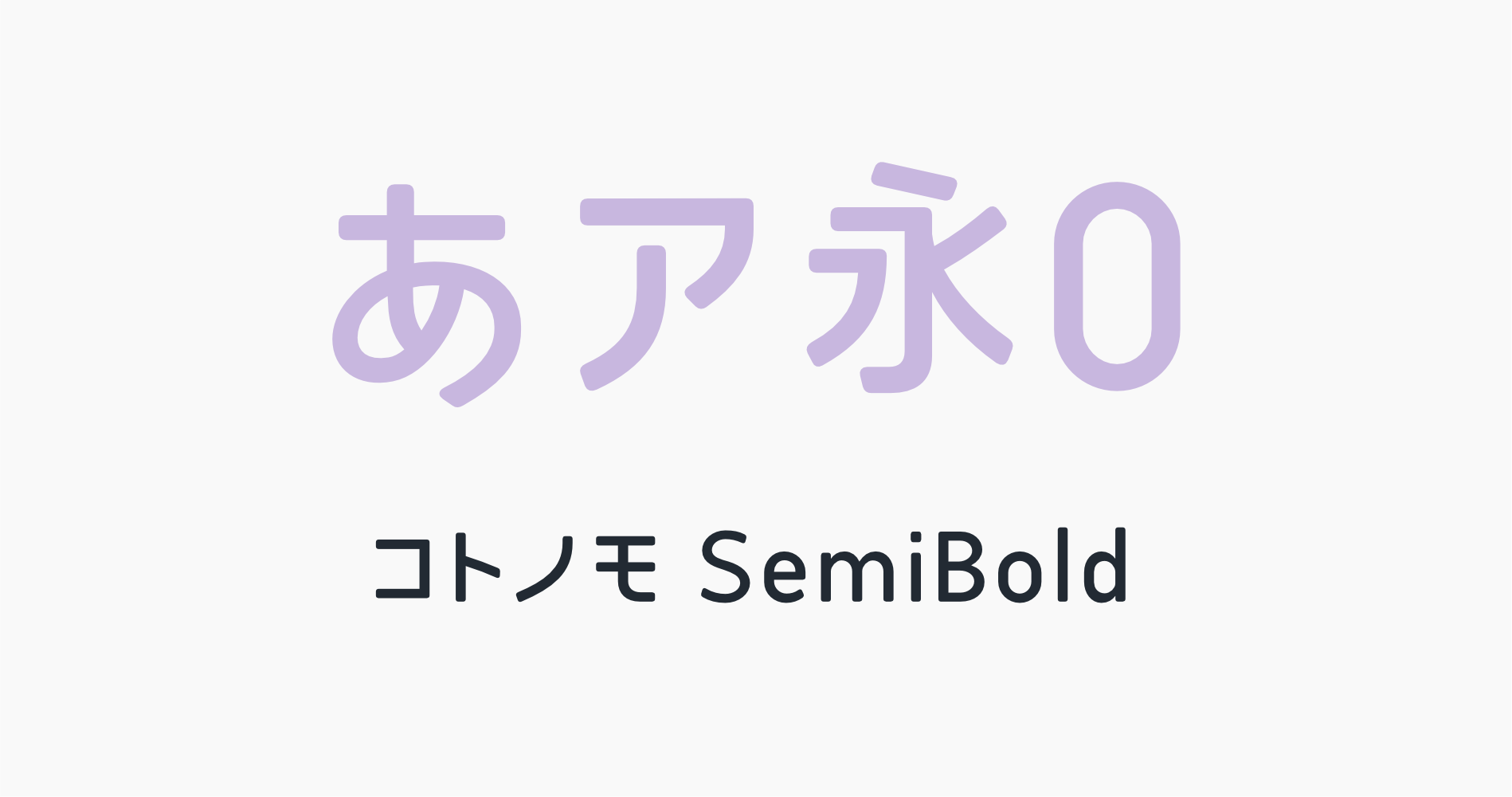 コトノモSemiBold