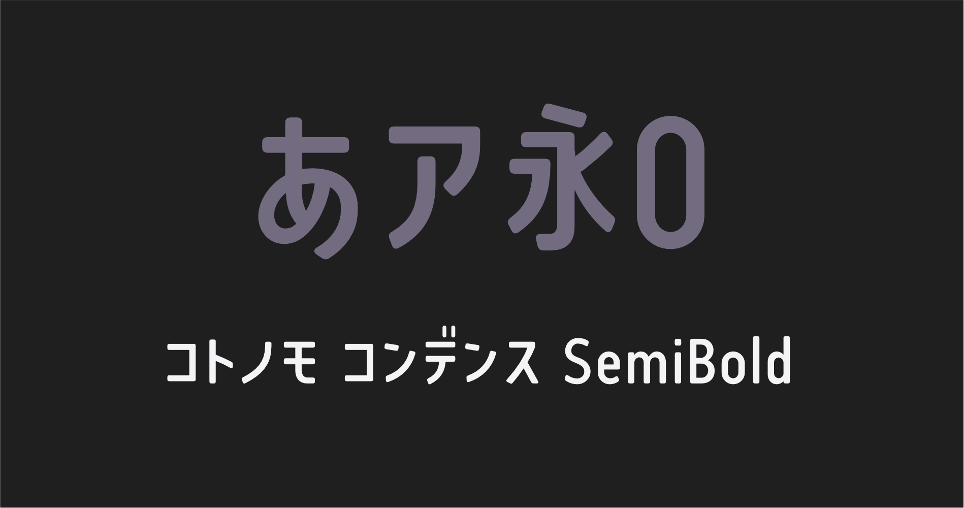 コトノモ コンデンスSemiBold