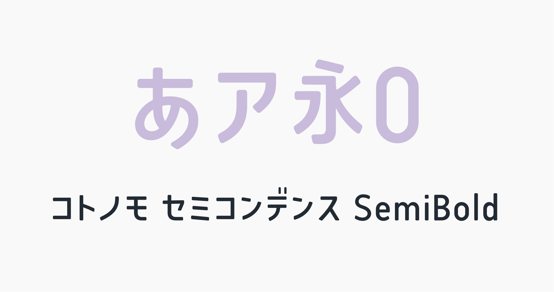 コトノモ セミコンデンスSemiBold