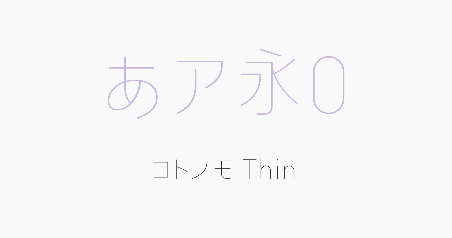 超極細でやさしい丸ゴシック体フォント「コトノモThin」の書体