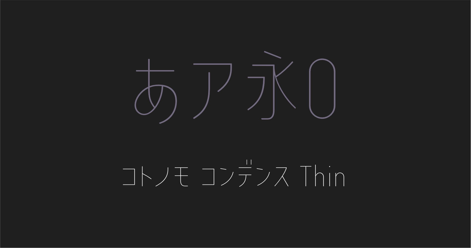 コトノモ コンデンスThin