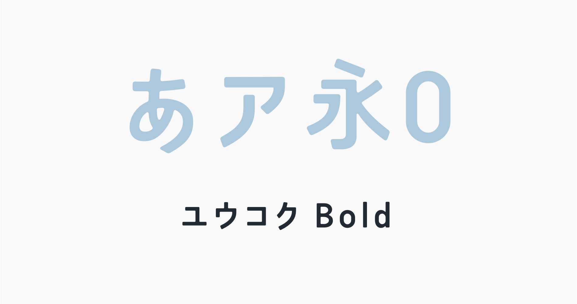 ユウコクBold