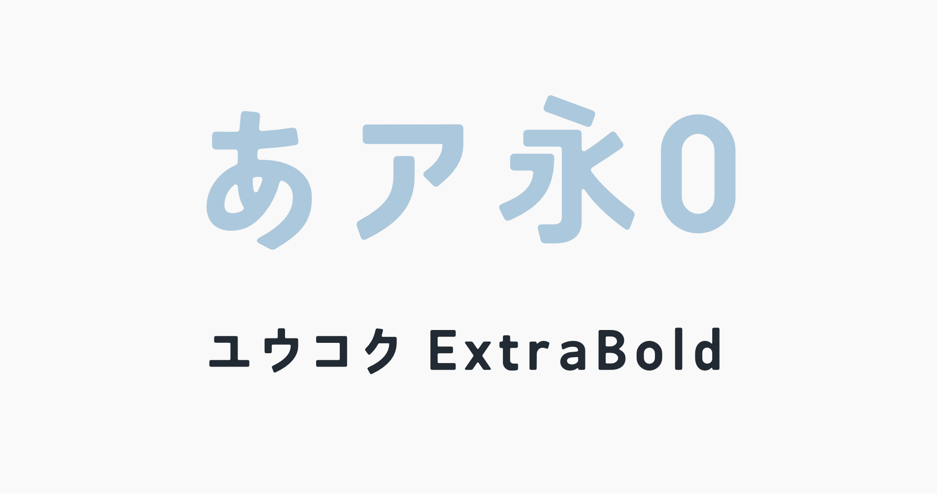 ユウコクExtraBold