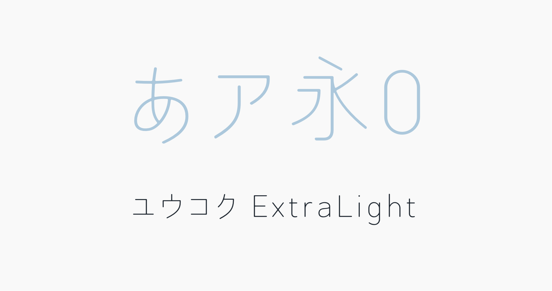 ユウコクExtraLight