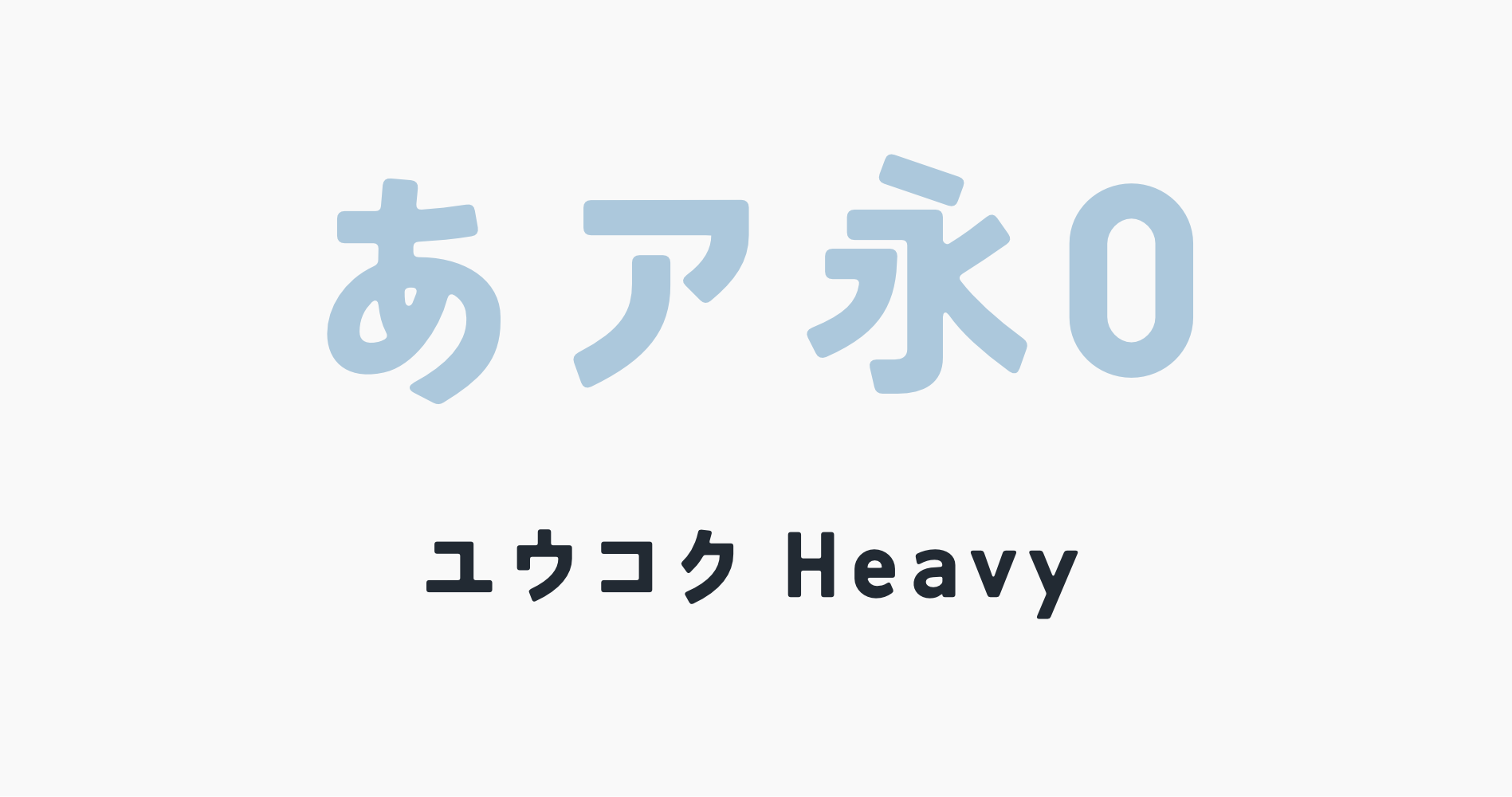 ユウコクHeavy