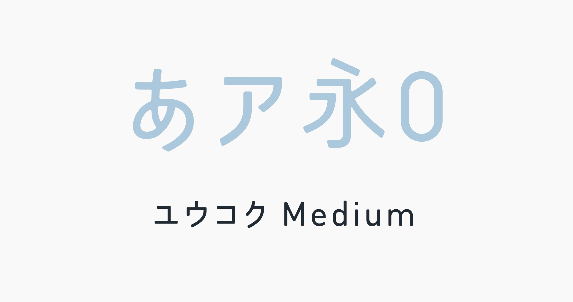 ユウコクMedium