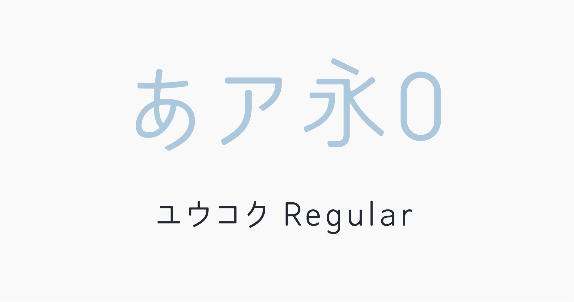 ユウコクRegular