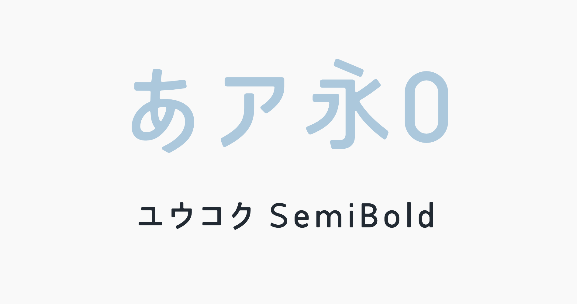 ユウコクSemiBold