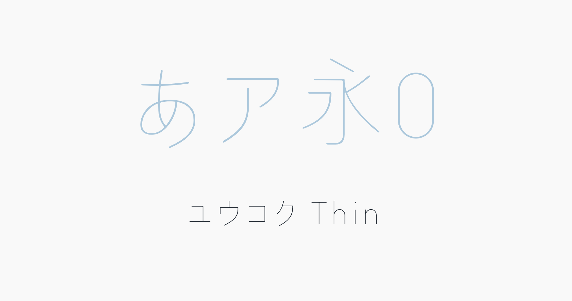 ユウコクThin