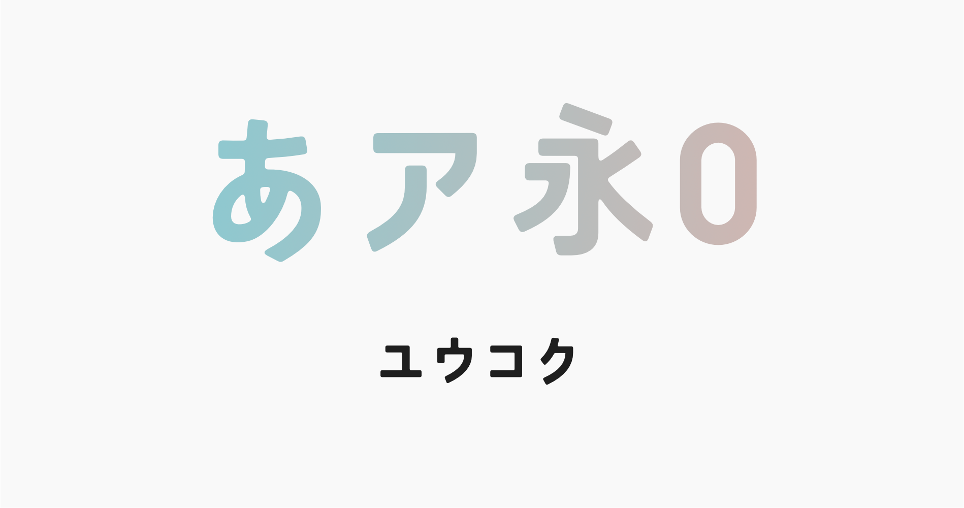 ユウコク