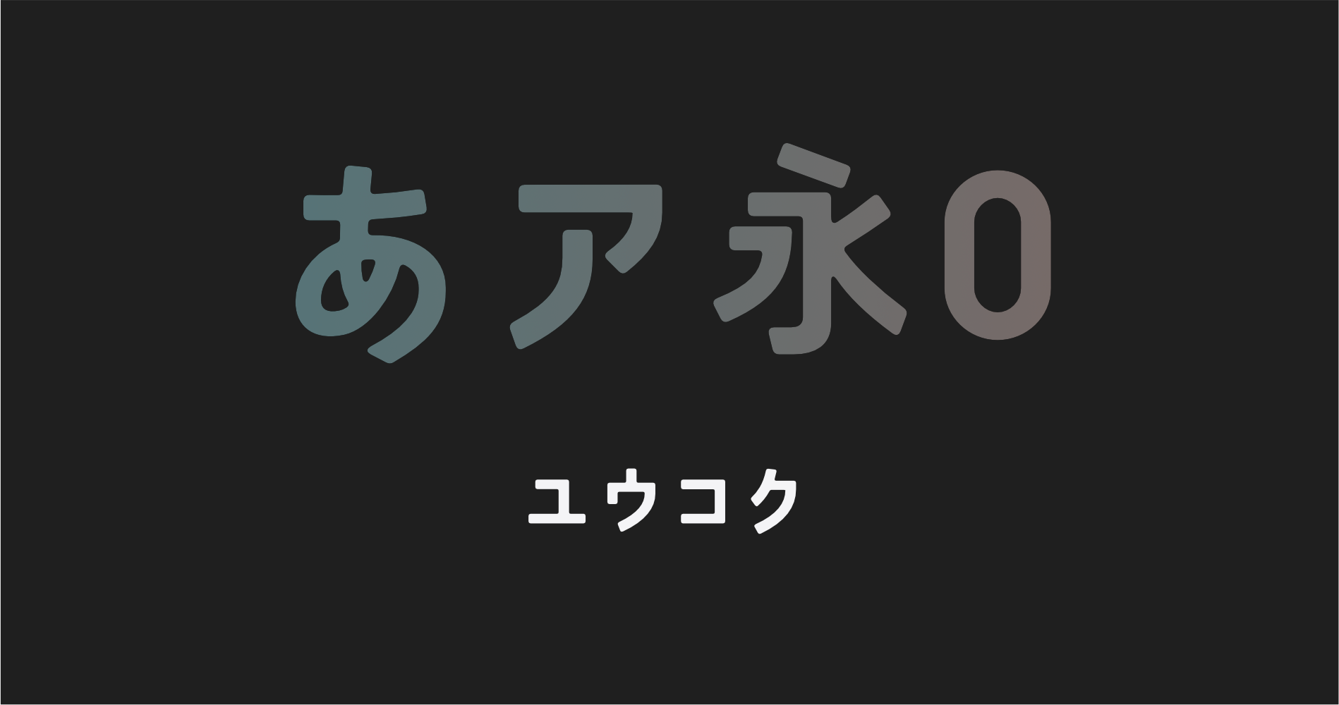 ユウコク